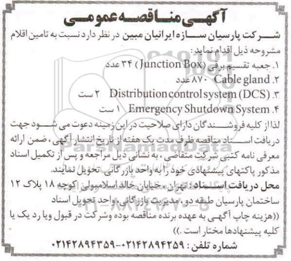 مناقصه  جعبه تقسیم برقی ...