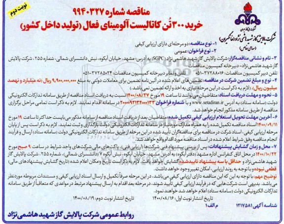 مناقصه،مناقصه خرید 300 تن کاتالیست آلومینای فعال 