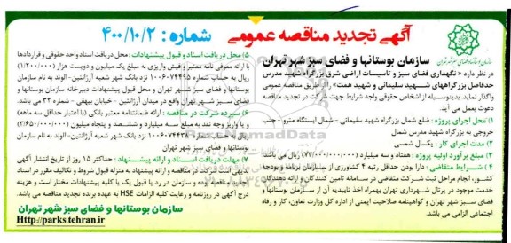 تجدید مناقصه نگهداری فضای سبز و تاسیسات اراضی 