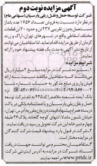 مزایده، مزایده فروش تعداد 1756 عدد بانداژ مستعمل ... - نوبت دوم
