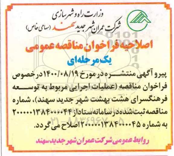 فراخوان مناقصه عملیات اجرایی مربوط به توسعه فرهنگسرای اصلاحیه