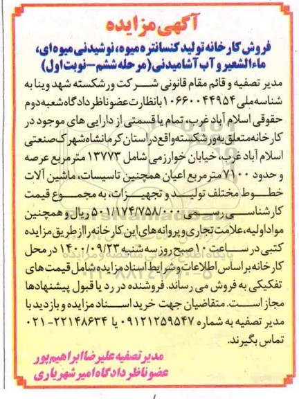 مزایده فروش کارخانه تولید کنسانتره میوه.... مرحله ششم نوبت اول