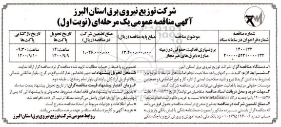 مناقصه عمومی ,مناقصه برونسپاری فعالیت حقوقی در زمینه مبارزه با برق های غیرمجاز 
