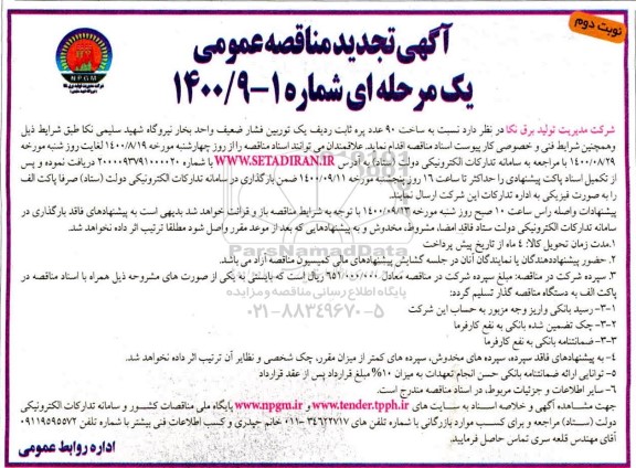 تجدید مناقصه، تجدید مناقصه ساخت 90 عدد پره ثابت ردیف یک توربین فشار ضعیف واحد بخار - نوبت دوم 