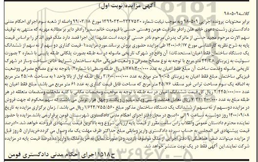 مزایده مزایده دو سهم از نه سهم ششدانگ ساختمان نوبت اول