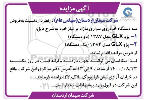 مزایده فروش سه دستگاه خودروی سواری مازاد 