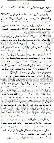 مزایده فروش یکدستگاه سواری تویوتا کارینا مدل 1978 