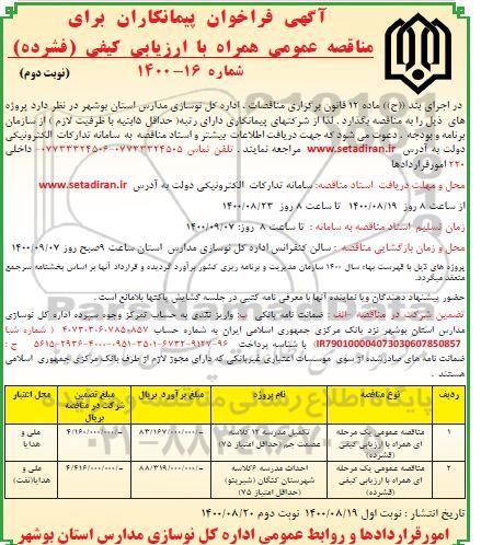 فراخوان پیمانکاران مناقصه احداث دبستان 12 کلاسه ...- نوبت دوم