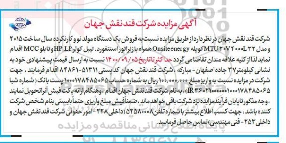 مزایده فروش یک دستگاه مولد نو و کار نکرده ...