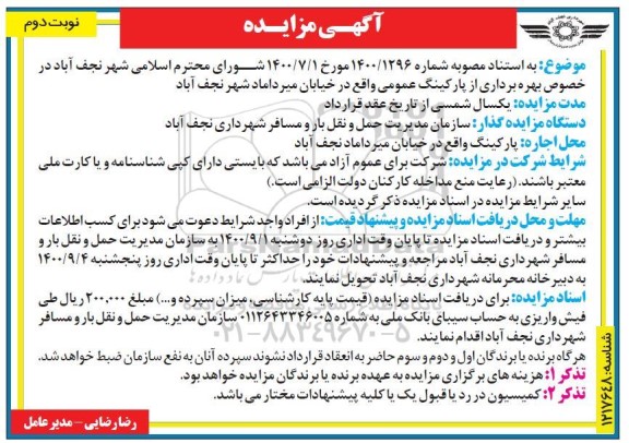 مزایده، مزایده بهره برداری از پارکینگ عمومی  - نوبت دوم 