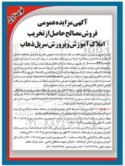 مزایده فروش مصالح حاصل از تخریب املاک 
