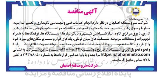 مناقصه، مناقصه قرارداد انجام خدمات فنی و مهندسی، نگهداری و تعمیرات ابنیه ...