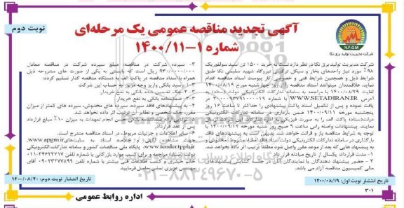 مناقصه خرید 1500 تن اسید سولفوریک تجدید نوبت دوم 