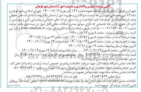 مزایده واگذاری و مدیریت امور آرامستان