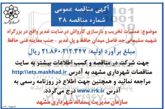  مناقصه عملیات تخریب و بازسازی کارواش