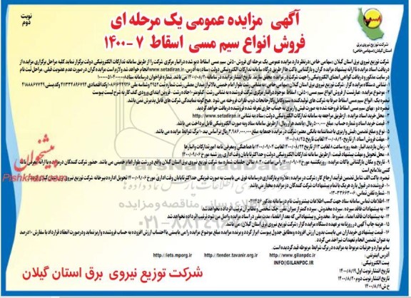 مزایده فروش انواع سیم مسی اسقاط - نوبت دوم