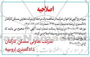فراخوان مناقصه, اصلاحیه فراخوان مناقصه اجرای عملیات تهیه و نصب و راه اندازی و تست سیستم آبرسانی 