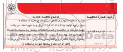 تجدید مناقصه، تجدید مناقصه نگهداری فضای سبز پیمان ج ناحیه 2 