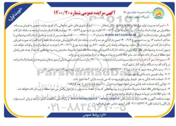 مزایده، مزایده  حدود 10 تن ورق های حلبی ضایعاتی