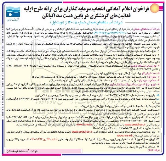 فراخوان اعلام آمادگی انتخاب سرمایه گذاران برای ارائه طرح اولیه فعالیت های گردشگری