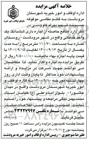 خلاصه اگهی مزایده منافع حاصله از اجاره داری ششدانگ یک واحد خدماتی