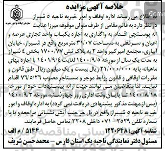 خلاصه مزایده اجاره یک باب واحد تجاری