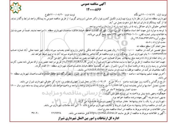 مناقصه عمومی، مناقصه عمومی پروژه بهسازی و تکمیل کندرو بلوار دکتر حسابی- نوبت دوم