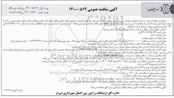 مناقصه اجرای عملیات مسیر پیاده روی و دوچرخه نوبت دوم 