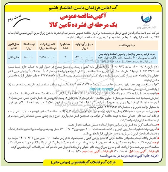 فراخوان مناقصه خرید بارگیری ، حمل و باراندازی و تحویل اتصالات و لوله چدن داکتیل- نوبت دوم 