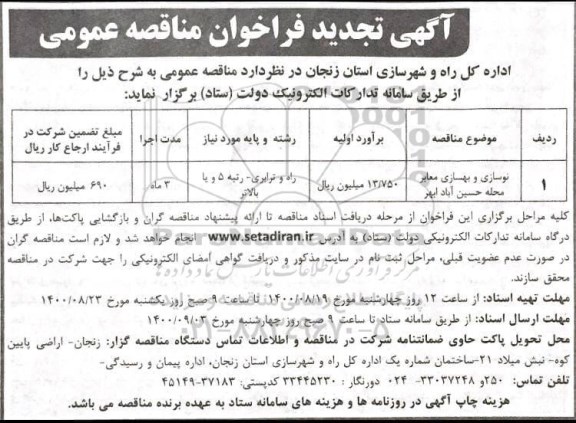 تجدید فراخوان مناقصه نوسازی و بهسازی معابر محله