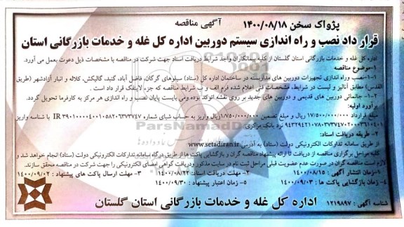 مناقصه، مناقصه قرارداد نصب و راه اندازی سیستم دوربین اداره کل