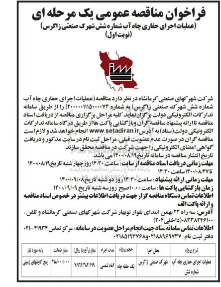 مناقصه، مناقصه عملیات اجرای حفاری چاه آب شماره شش شهرک صنعتی