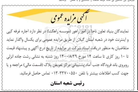 مزایده اجاره غرفه کپی و اینترنت 