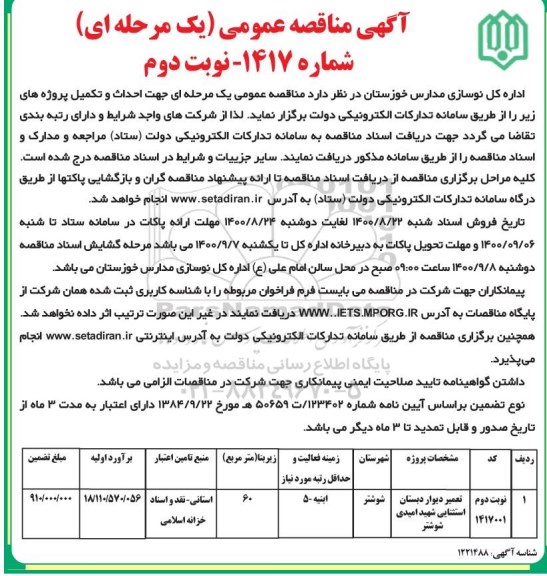 مناقصه تعمیر دیوار دبستان  - نوبت دوم 