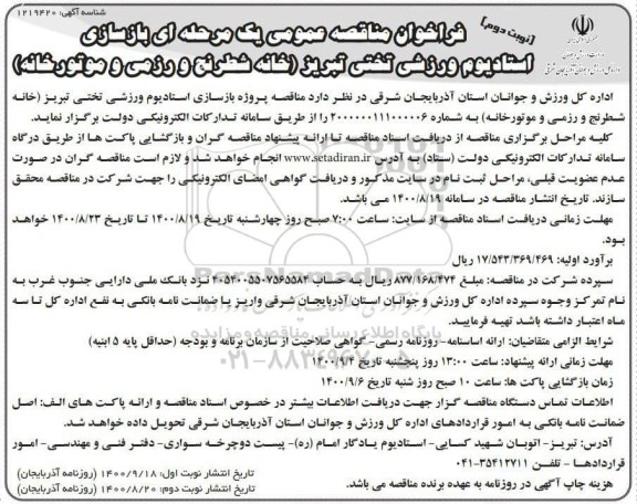 مناقصه عمومی، مناقصه واگذاری خدمات خودرویی 