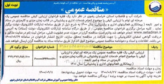 مناقصه انجام خدمات اداری و پشتیبانی