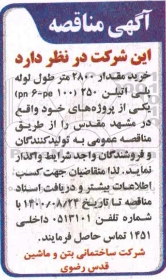 مناقصه خرید مقدار 2800 متر طول لوله پلی اتیلن