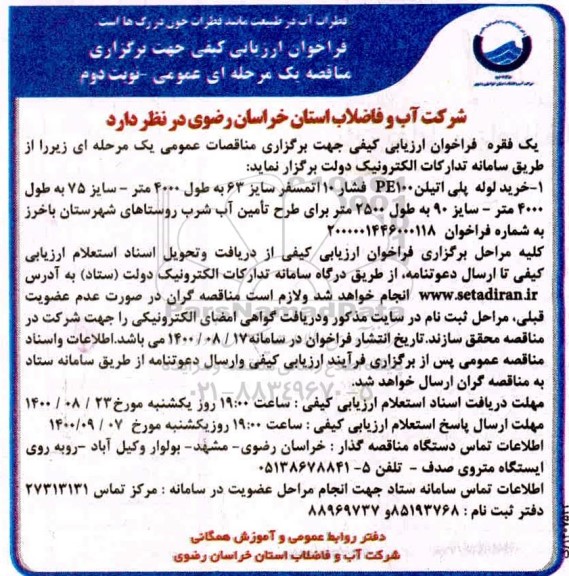 فراخوان ارزیابی کیفی خرید لوله پلی اتیلن PE100 فشار 10  اتمسفر 