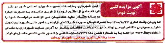 مزایده واگذاری تعدادی از اماکن - نوبت دوم
