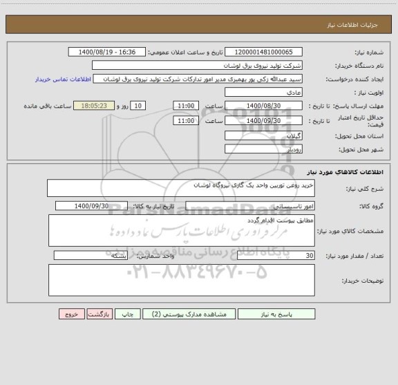 استعلام خرید روغن توربین واحد یک گازی نیروگاه لوشان