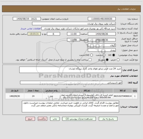 استعلام خرید 24 عدد فیلتر ژنراتور هوای واحد گازی نیروگاه لوشان