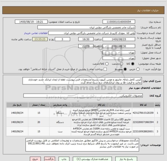 استعلام کیس کامل رایانه، مانیتور و موس کیبورد بشرح مشخصات فنی پیوست. لطفا از ایجاد ایرانکد جدید خودداری نمائید و قیمت ها بر روی ایرانکدهای درج شده لحاظ گردد