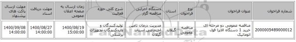 مناقصه عمومی دو مرحله ای خرید 1 دستگاه الایزا فول اتوماتیک