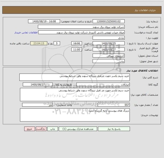 استعلام خرید سیم بکسر جهت چرثقیل نیروگاه سهند وفق شرایط پیوستی
