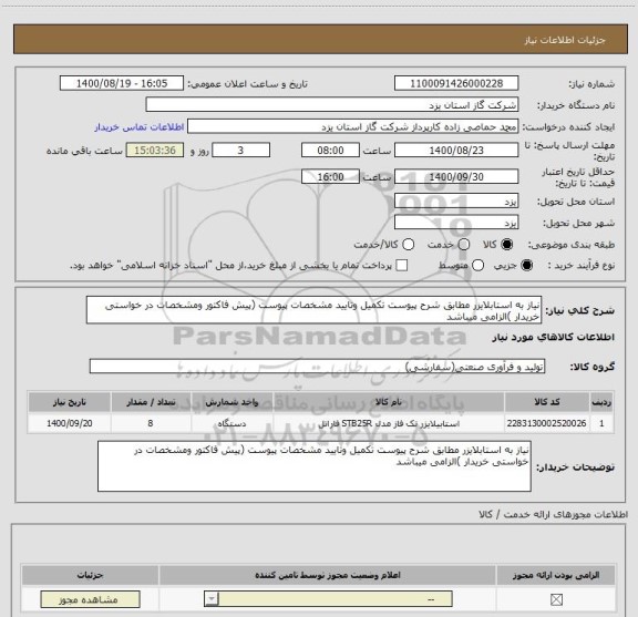 استعلام نیاز به استابلایزر مطابق شرح پیوست تکمیل وتایید مشخصات پیوست (پیش فاکتور ومشخصات در خواستی خریدار )الزامی میباشد