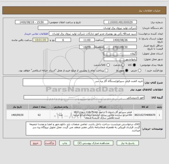 استعلام خرید المنت فیلتر سپراتورایستگاه گاز پره سر
