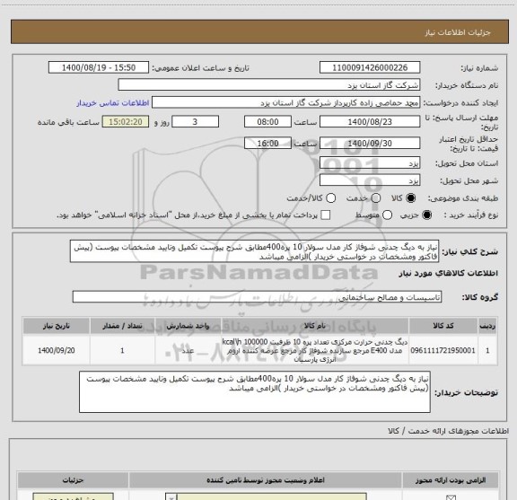 استعلام نیاز به دیگ چدنی شوفاژ کار مدل سولار 10 پره400مطابق شرح پیوست تکمیل وتایید مشخصات پیوست (پیش فاکتور ومشخصات در خواستی خریدار )الزامی میباشد
