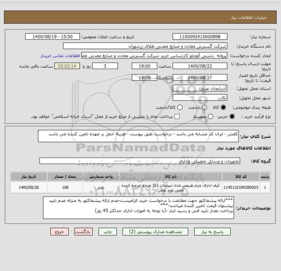 استعلام کفش - ایران کد مشابه می باشد - درخواست طبق پیوست - هزینه حمل بر عهده تامین کننده می باشد
