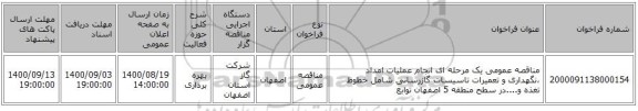 مناقصه عمومی یک مرحله ای انجام عملیات امداد ،نگهداری و تعمیرات تاسیسات گازرسانی شامل خطوط تغذه و....در سطح منطقه 5 اصفهان توابع
