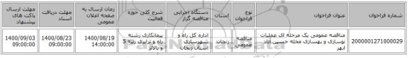 مناقصه عمومی یک مرحله ای عملیات نوسازی و بهسازی محله حسین آباد ابهر